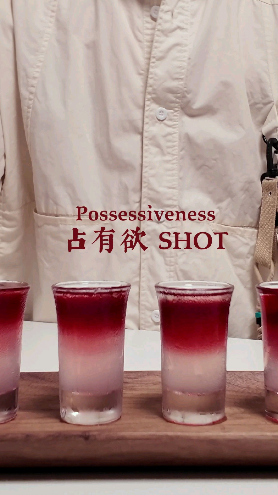占有欲shot鸡尾酒