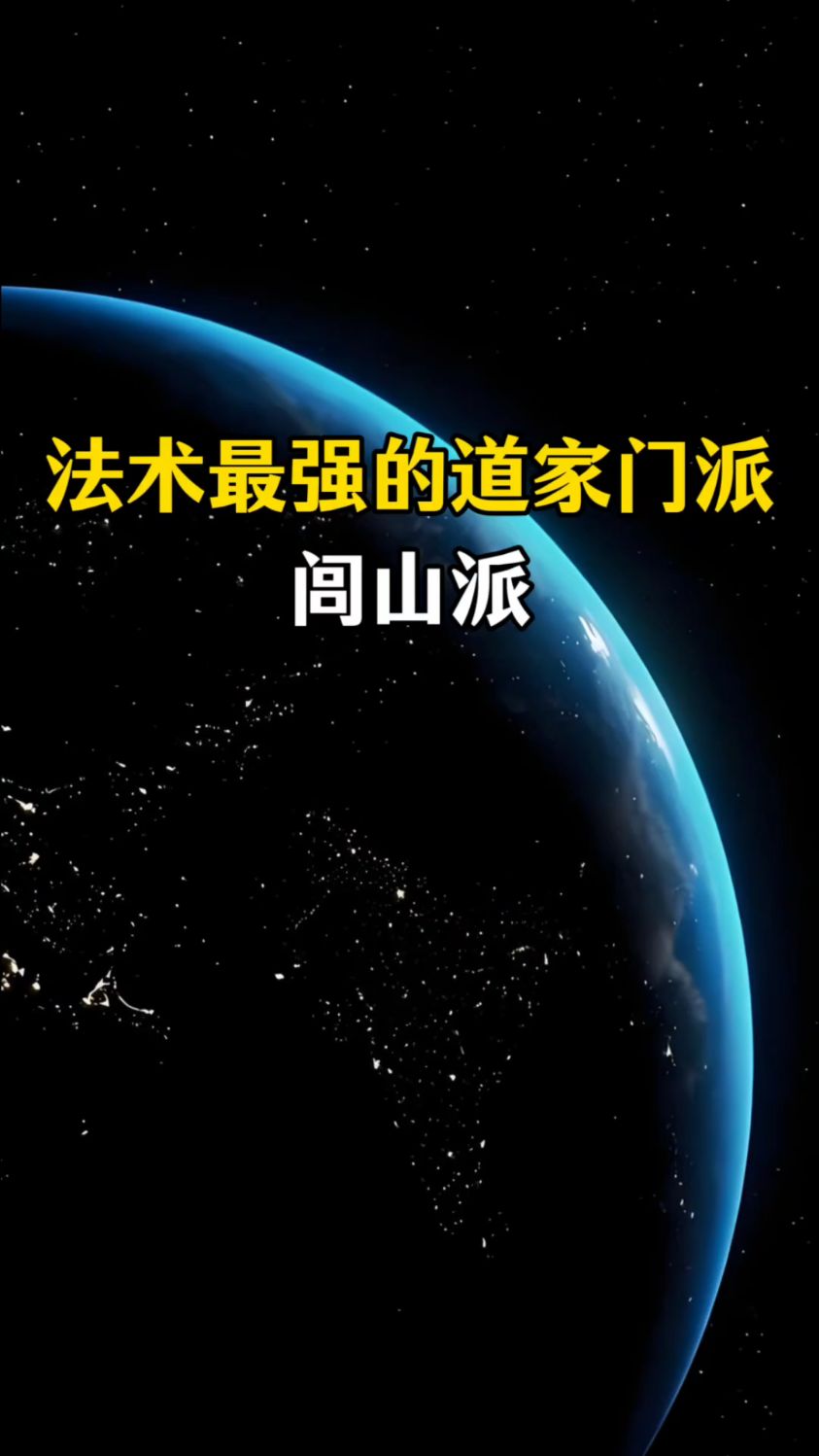 法术最强的道家门派,闾山派是什么来头? #传统文化 #道家文化