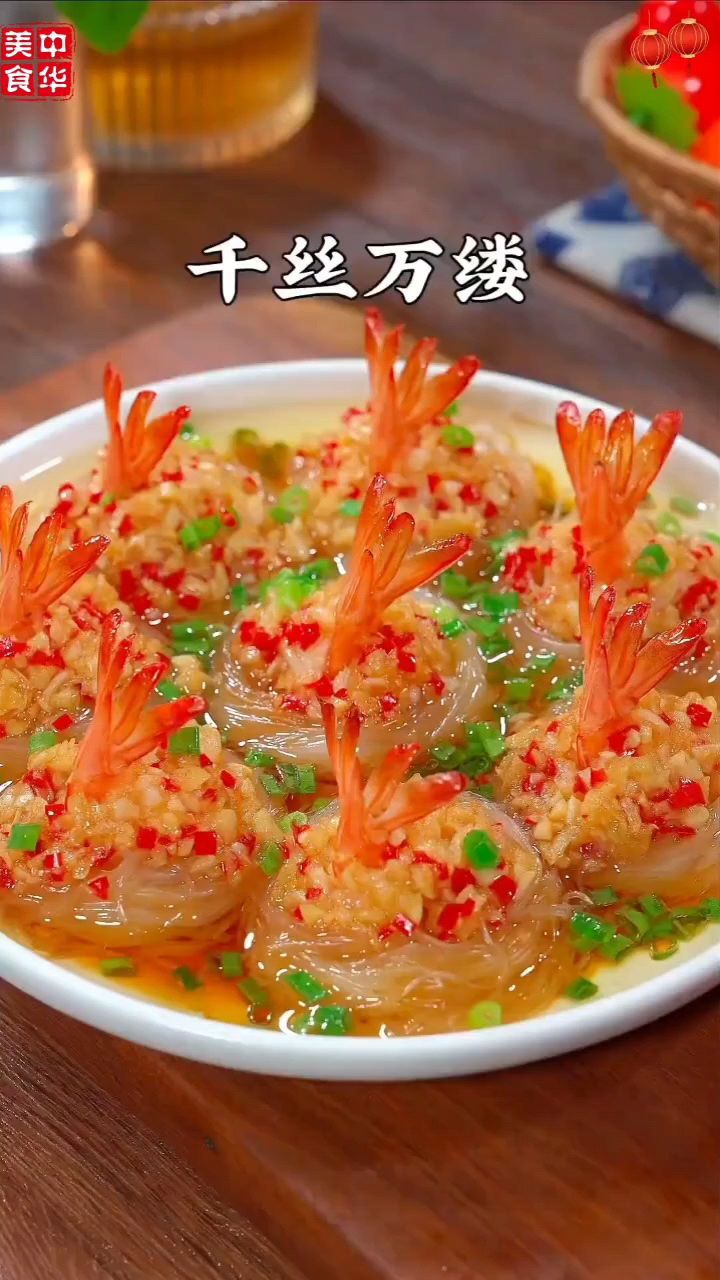 年夜饭必不可少的一道菜千丝万缕虾，寓意腰缠万贯，来年财源滚滚
