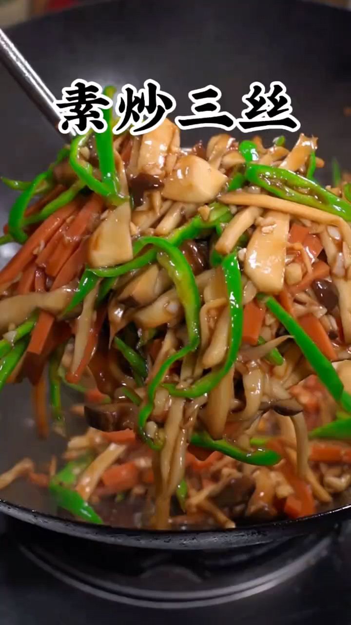 #我是吃货 素炒三丝,青椒炒杏鲍菇 #特色家常菜 #简单家常菜