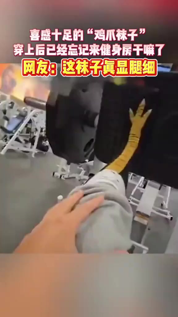 穿上“鸡爪袜”健身房变秀场？