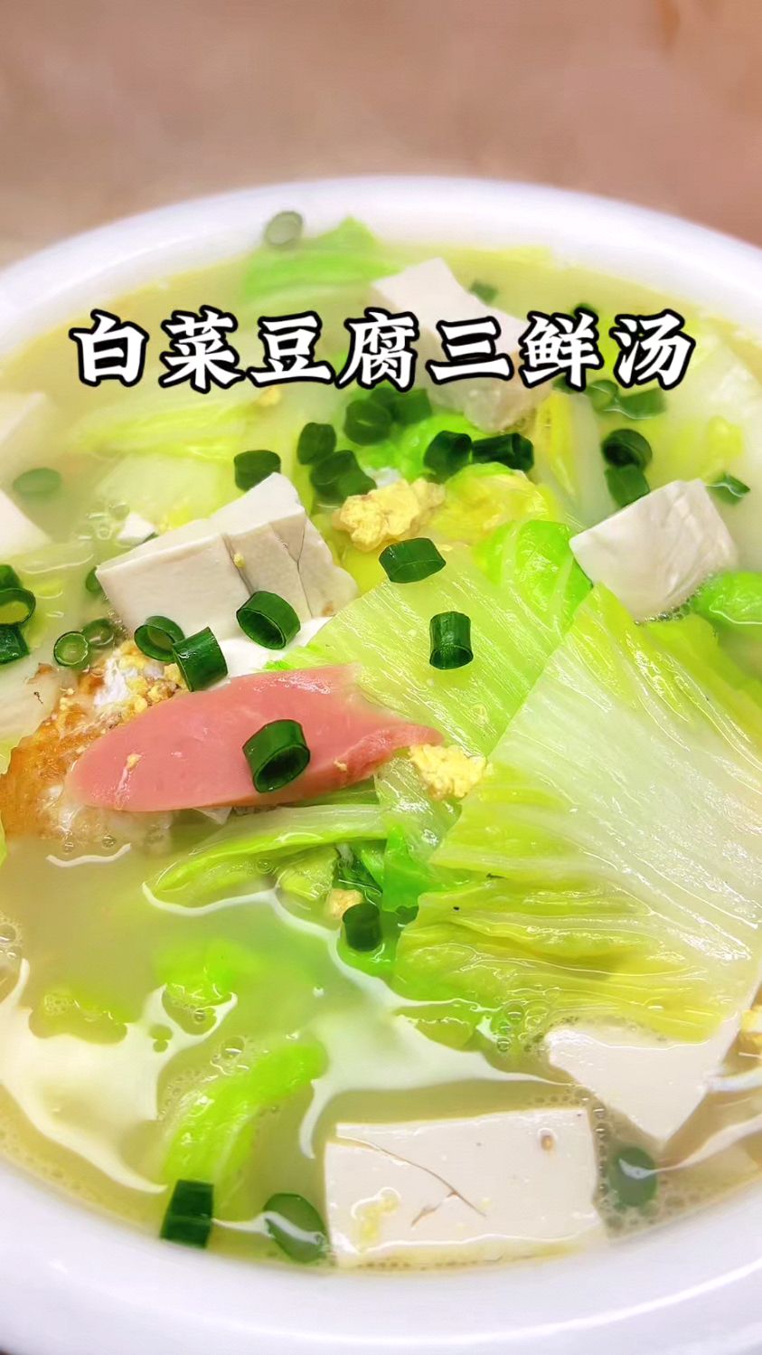 现在正是吃白菜的季节，你可以试一下这个大白菜炖豆腐，好吃营养