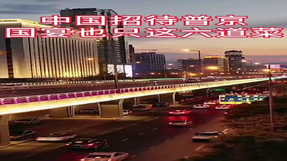 中国招待普京 国宴也只这六道菜#每天分享生活常识