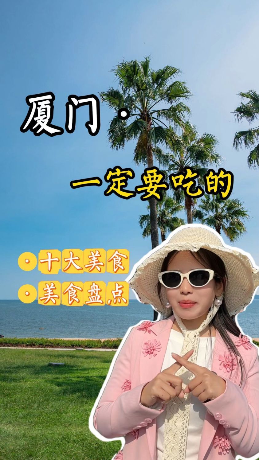 还没来过厦门?人未到,胃先行,厦门美食大盘点速来get!