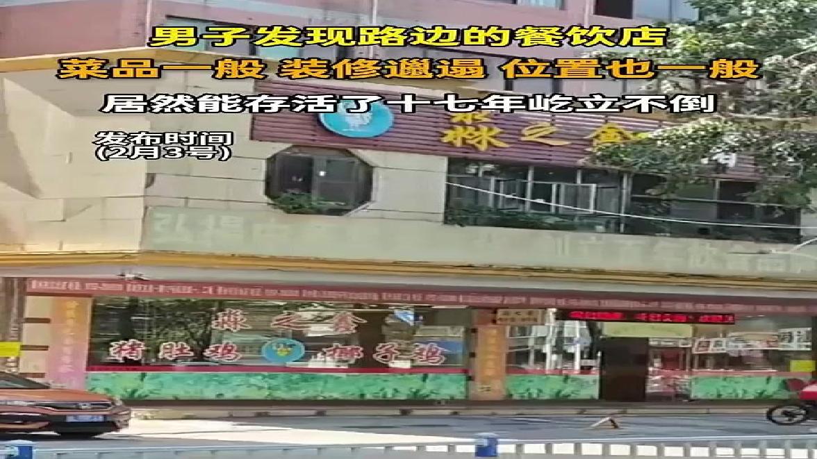 菜品一般，装修邋遢，位置一般，却17年屹立不倒的猪肚鸡餐厅！