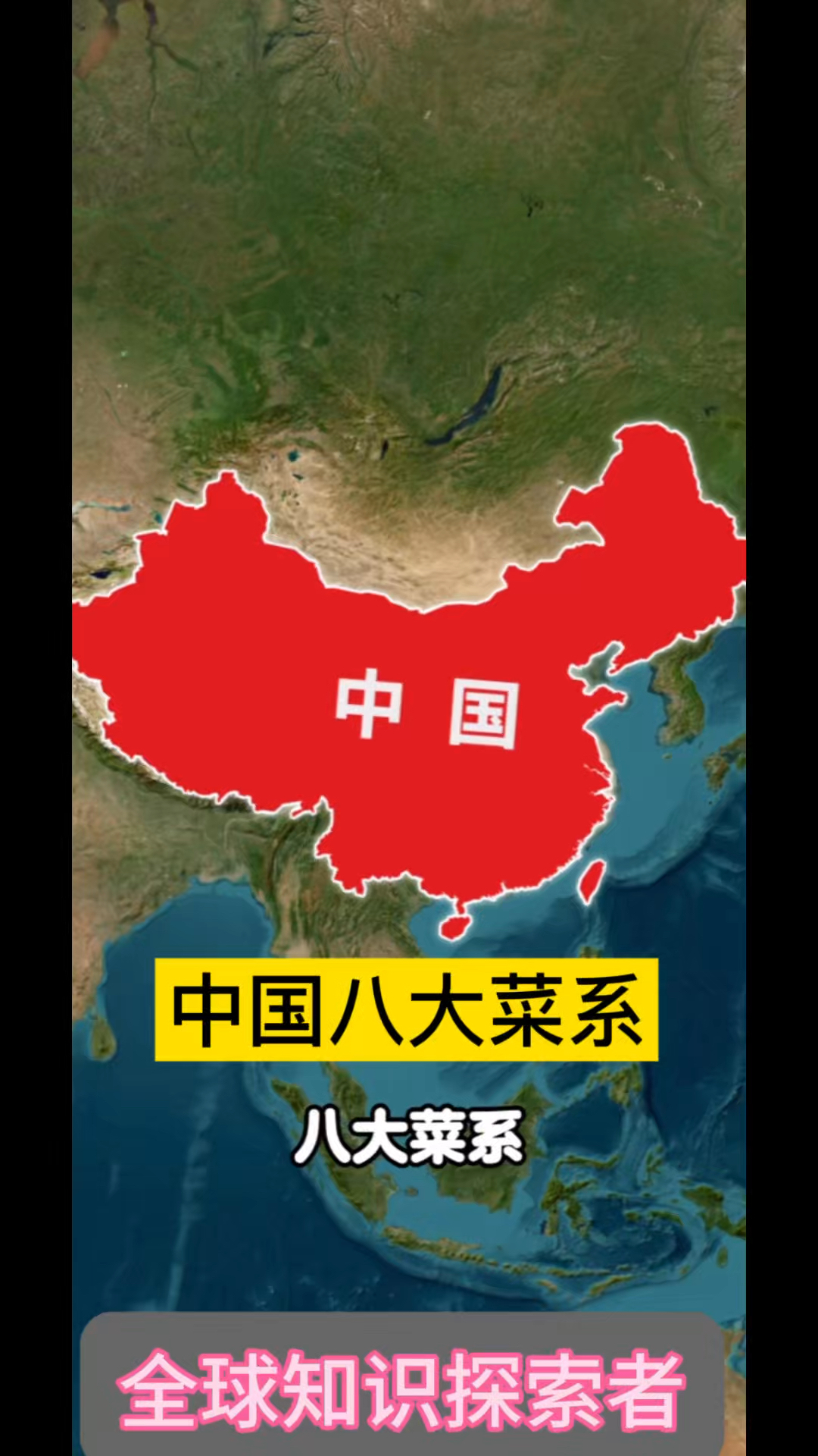 #中国八大菜系、