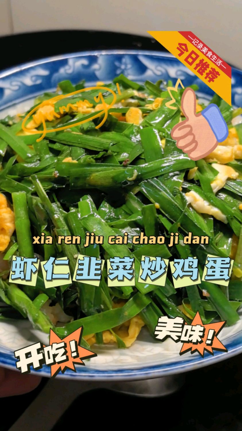 虾仁韭菜炒鸡蛋#家庭美食