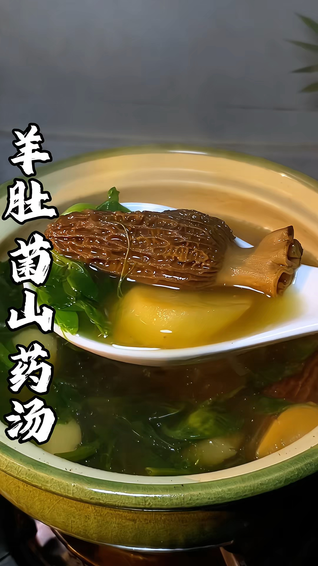 这锅比肉汤还好喝的羊肚菌山药素汤简单到有手就会～