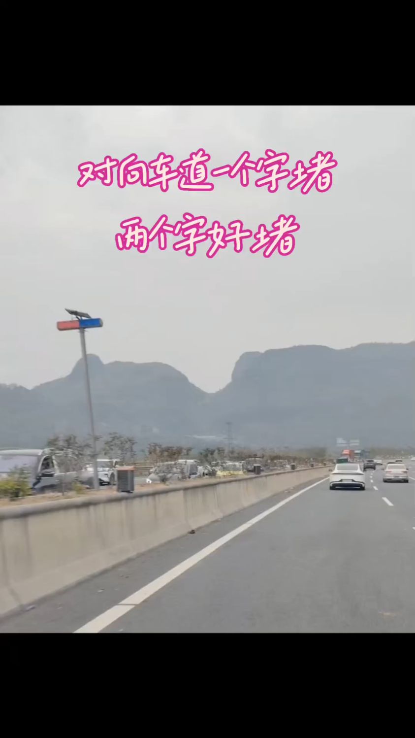 两边车道天壤之别