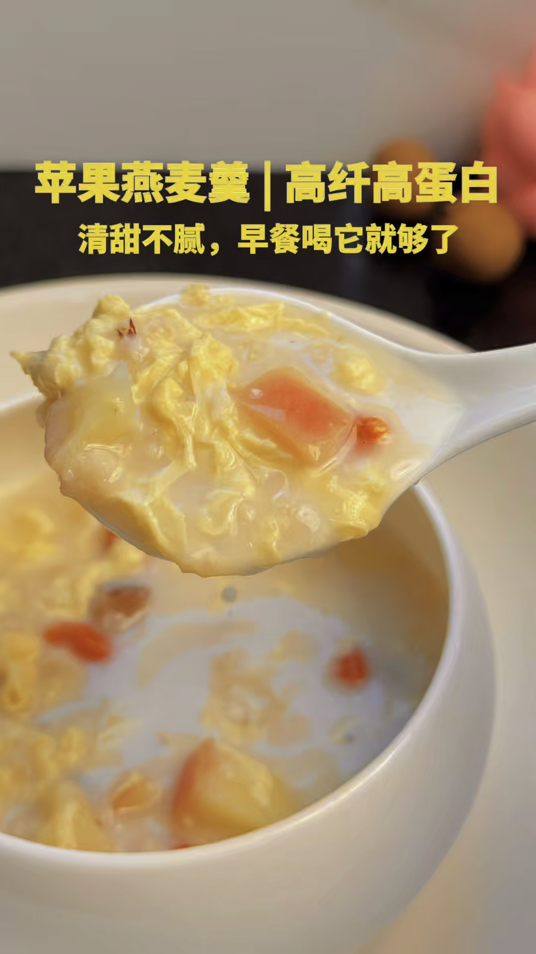 简单快捷的营养早餐:苹果燕麦粥,高纤高蛋白#营养早餐
