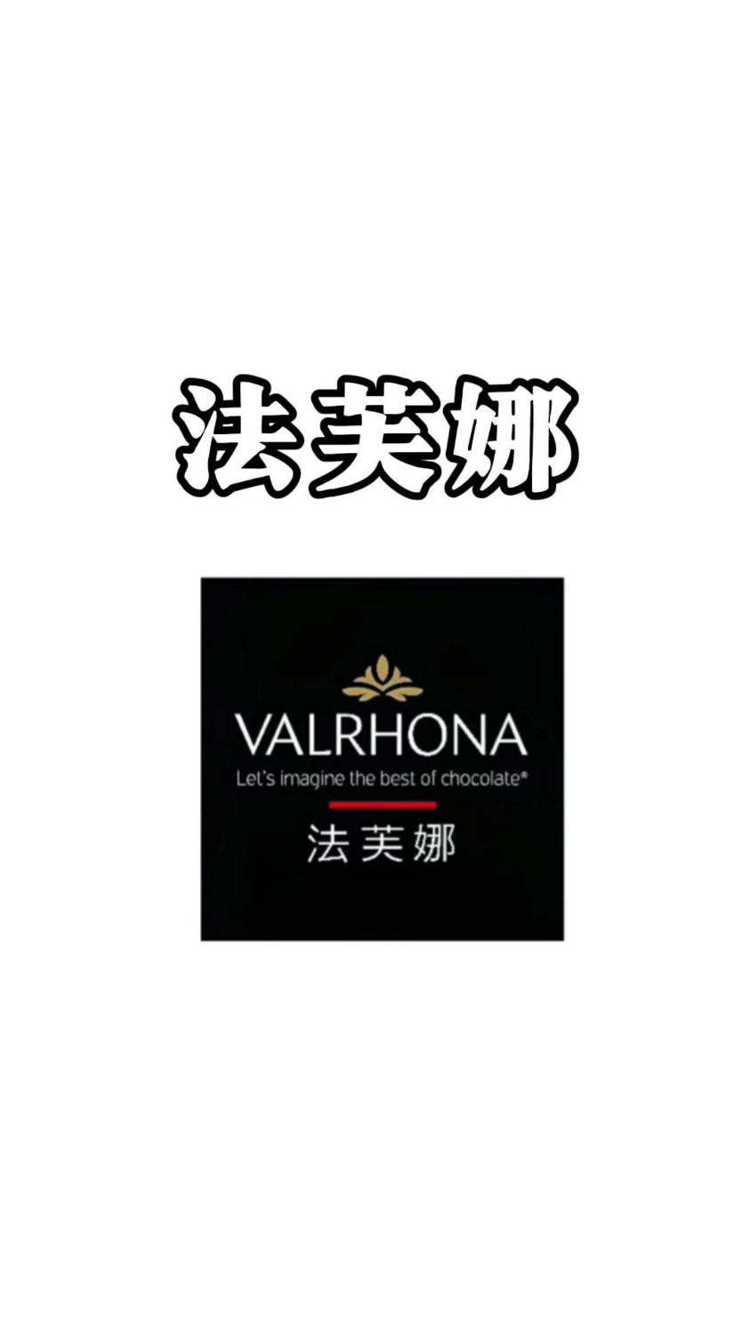每天带你了解一个世界顶级烘焙品牌—法芙娜，巧克力中的爱马仕