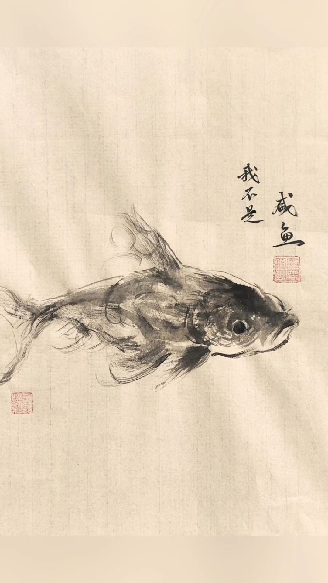 我不是咸鱼中国画