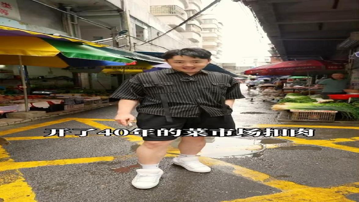 广东清远菜市场扣肉为何火了40年