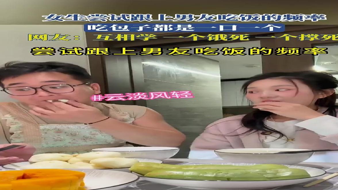 女生尝试跟上男友吃饭的频率，吃包子都是一口一个