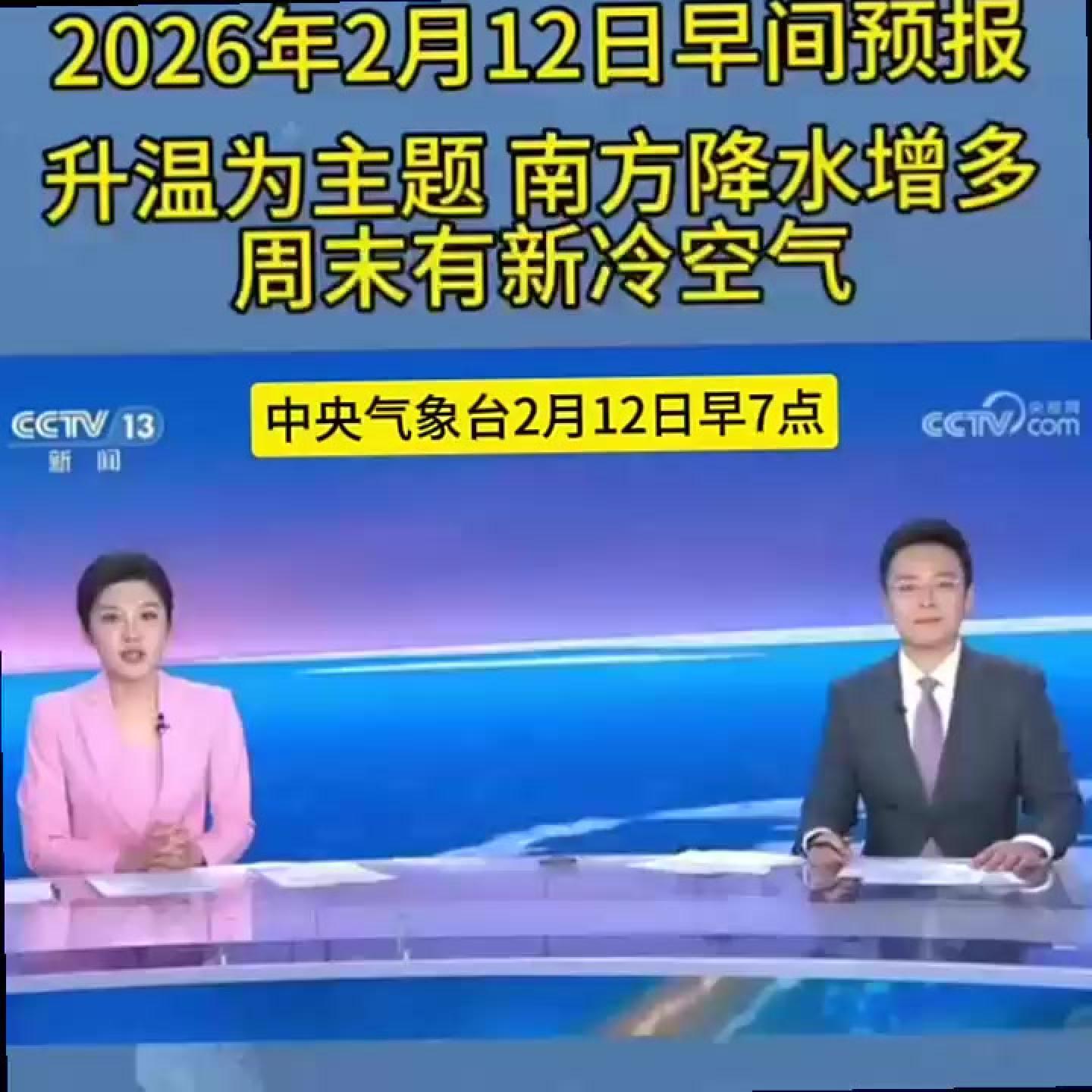 早间#天气预报#2026年2月12日 周末冷空气来临