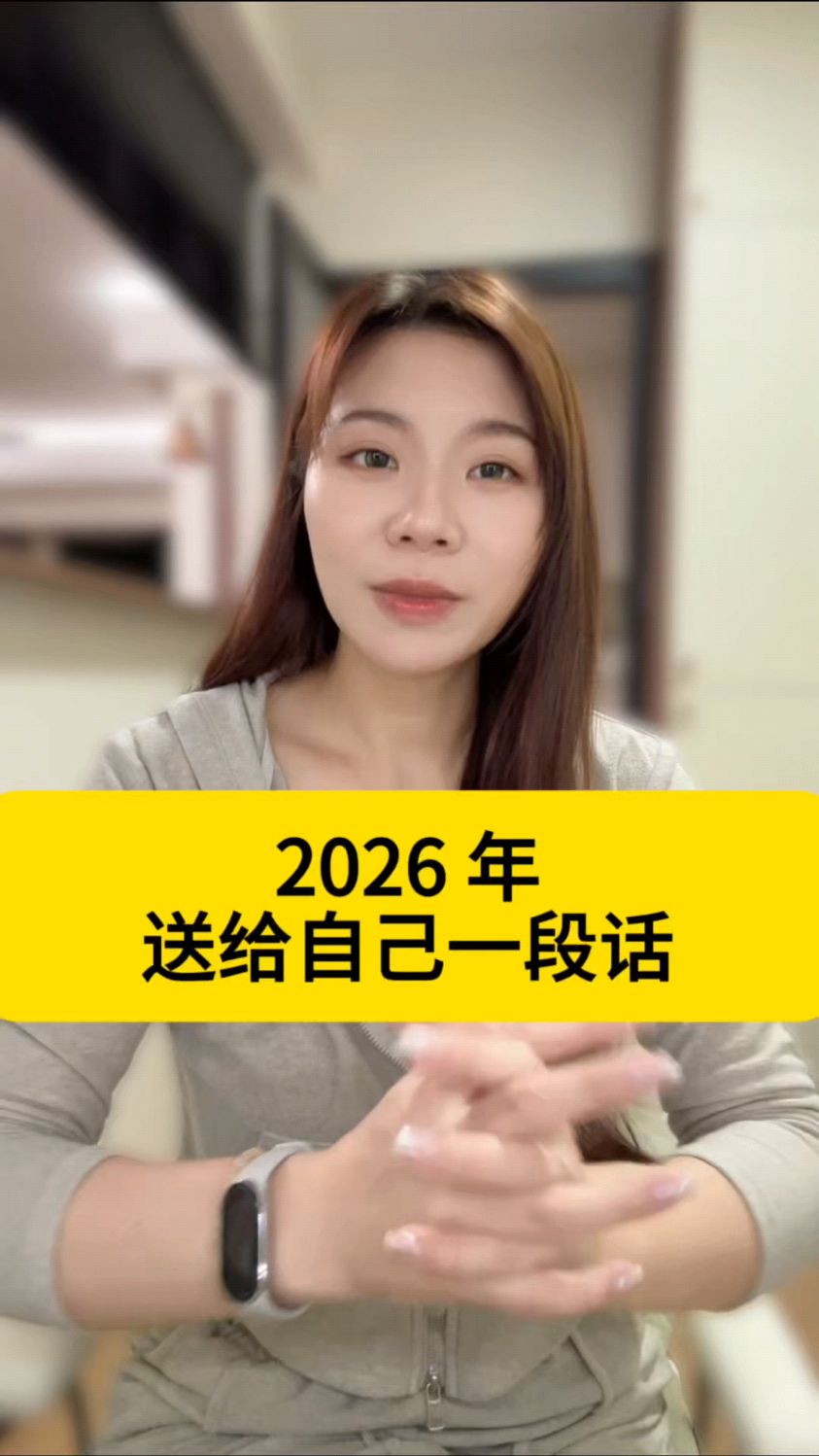 2026年，送给自己的一段话