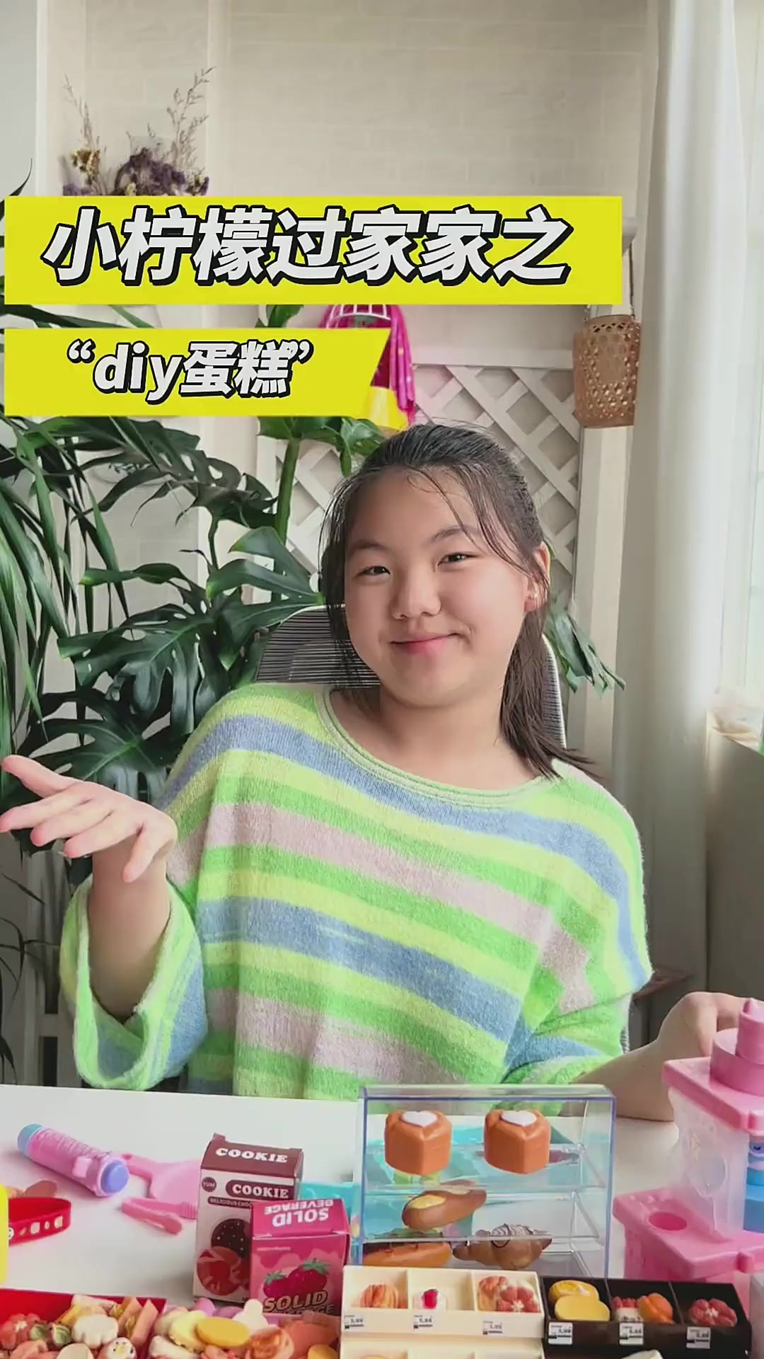 小柠檬过家家之“diy生日蛋糕”