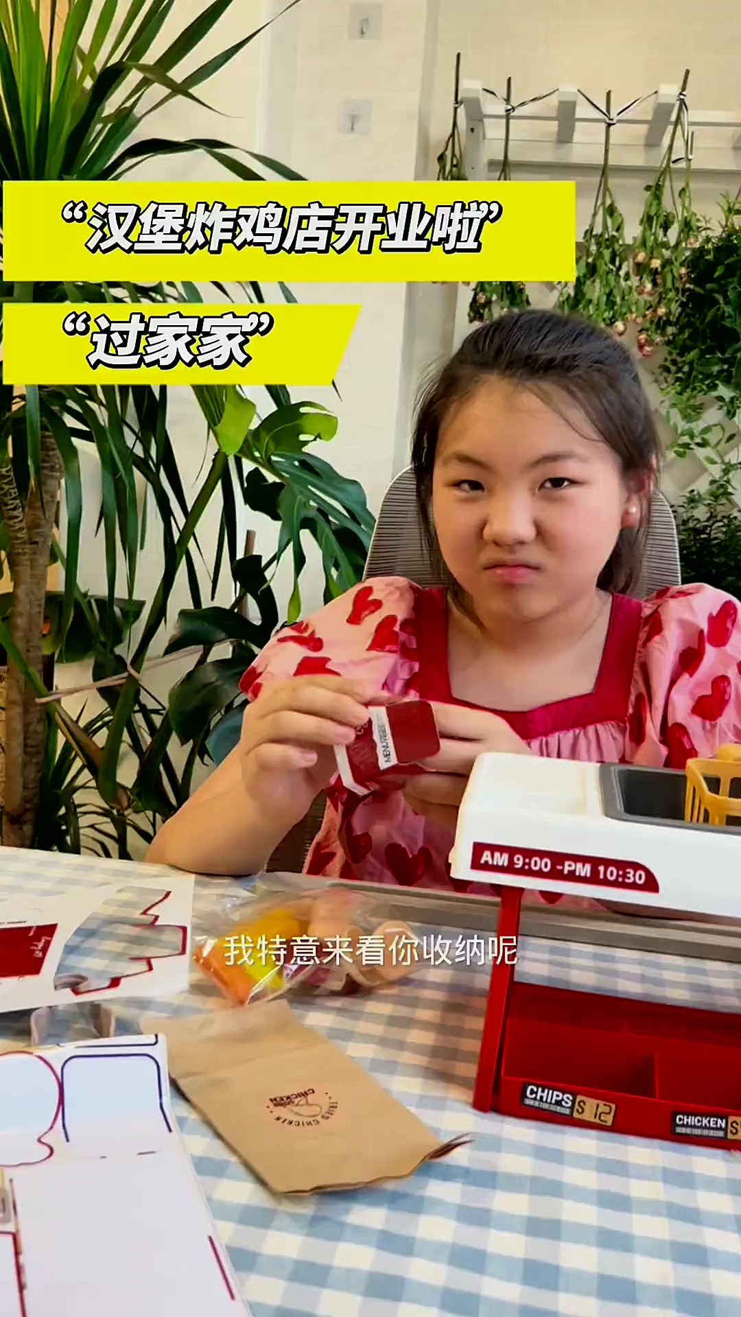 “过家家之汉堡炸鸡店”