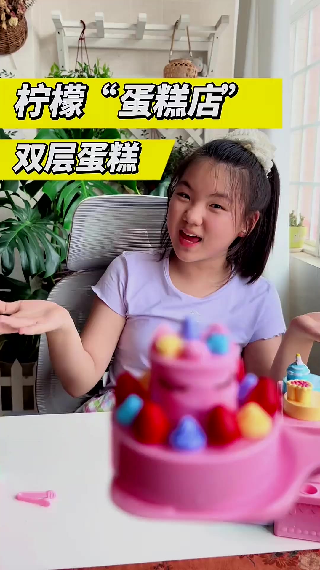 “小柠檬用玩具做双层蛋糕”