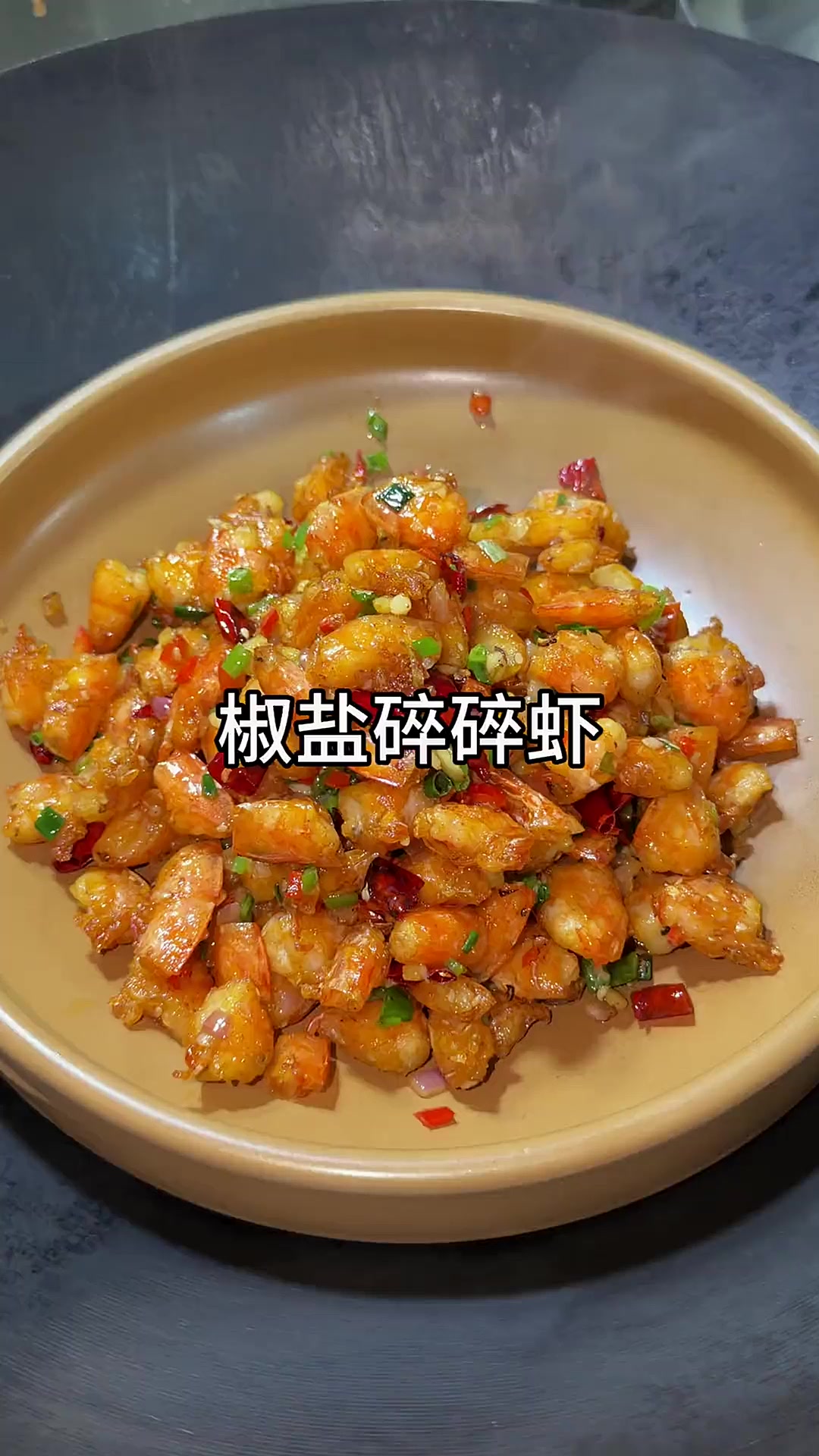 基围虾这样做真的惊艳到我了,不用剥壳,一咬就壳肉分离了,好吃到停不下来