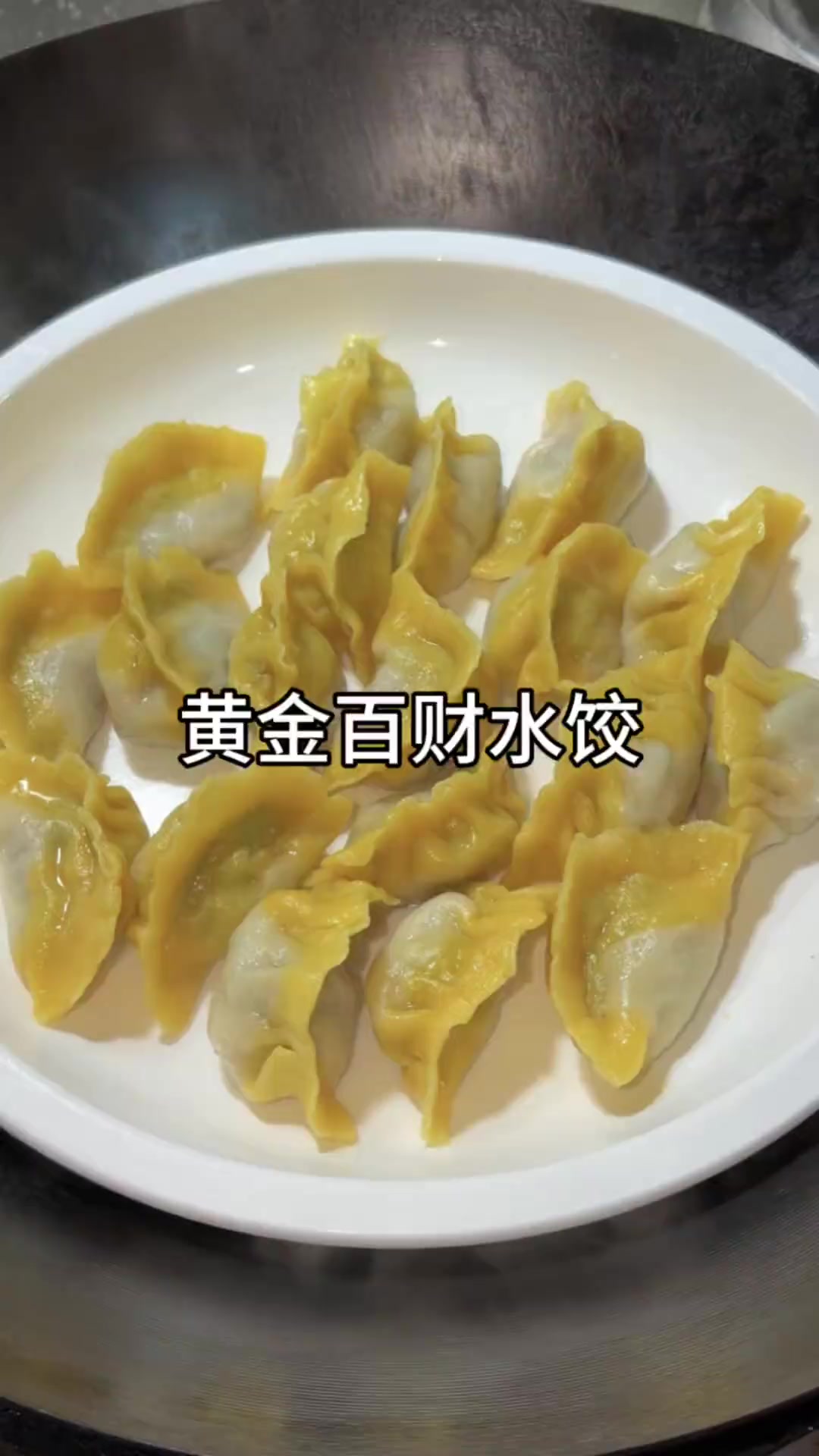 一口黄金百财水饺,解锁新年满格年味