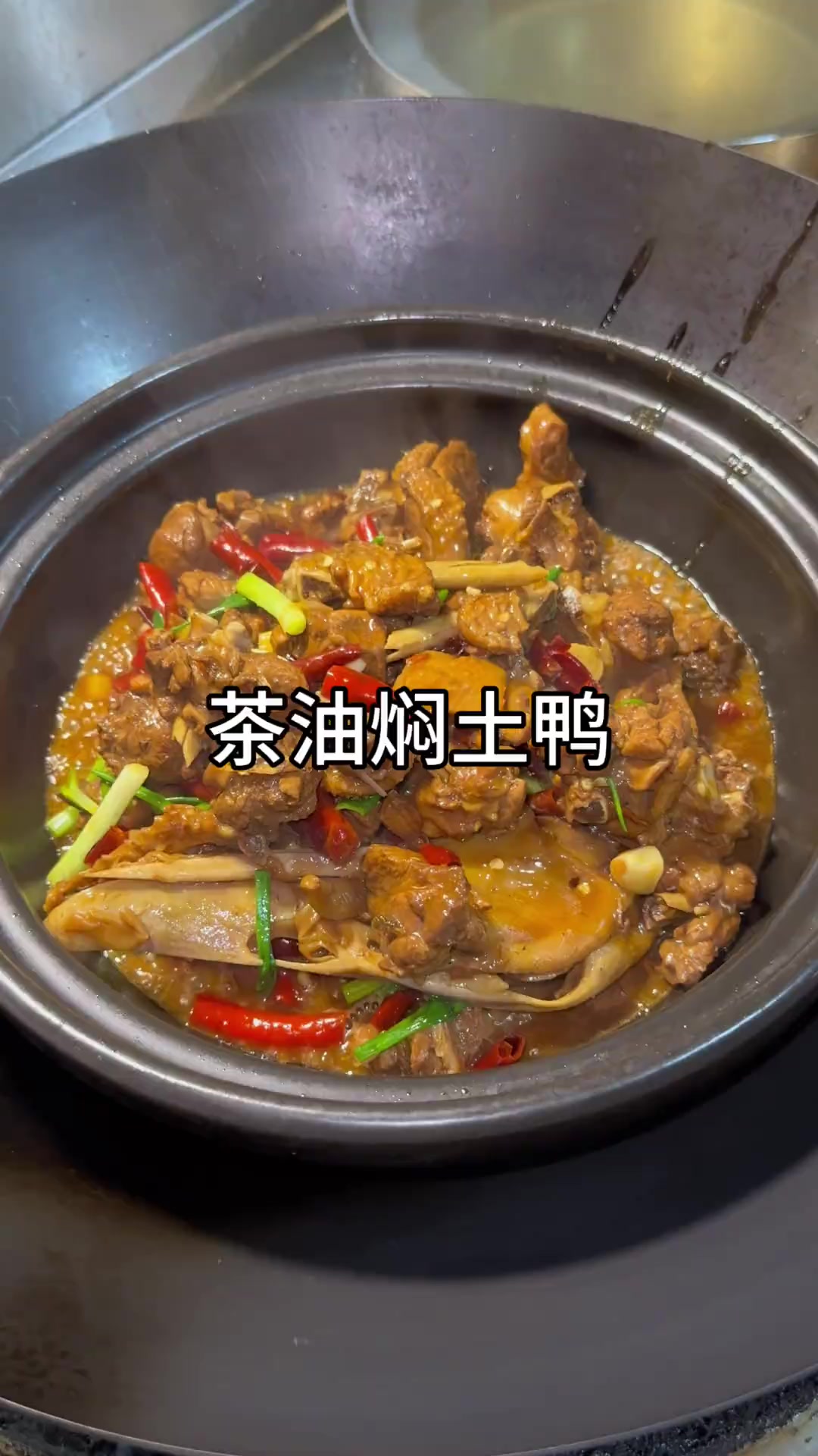 土洋鸭还是这样做好吃，香辣过瘾，味道鲜美，就连汤汁都能拌三碗米饭