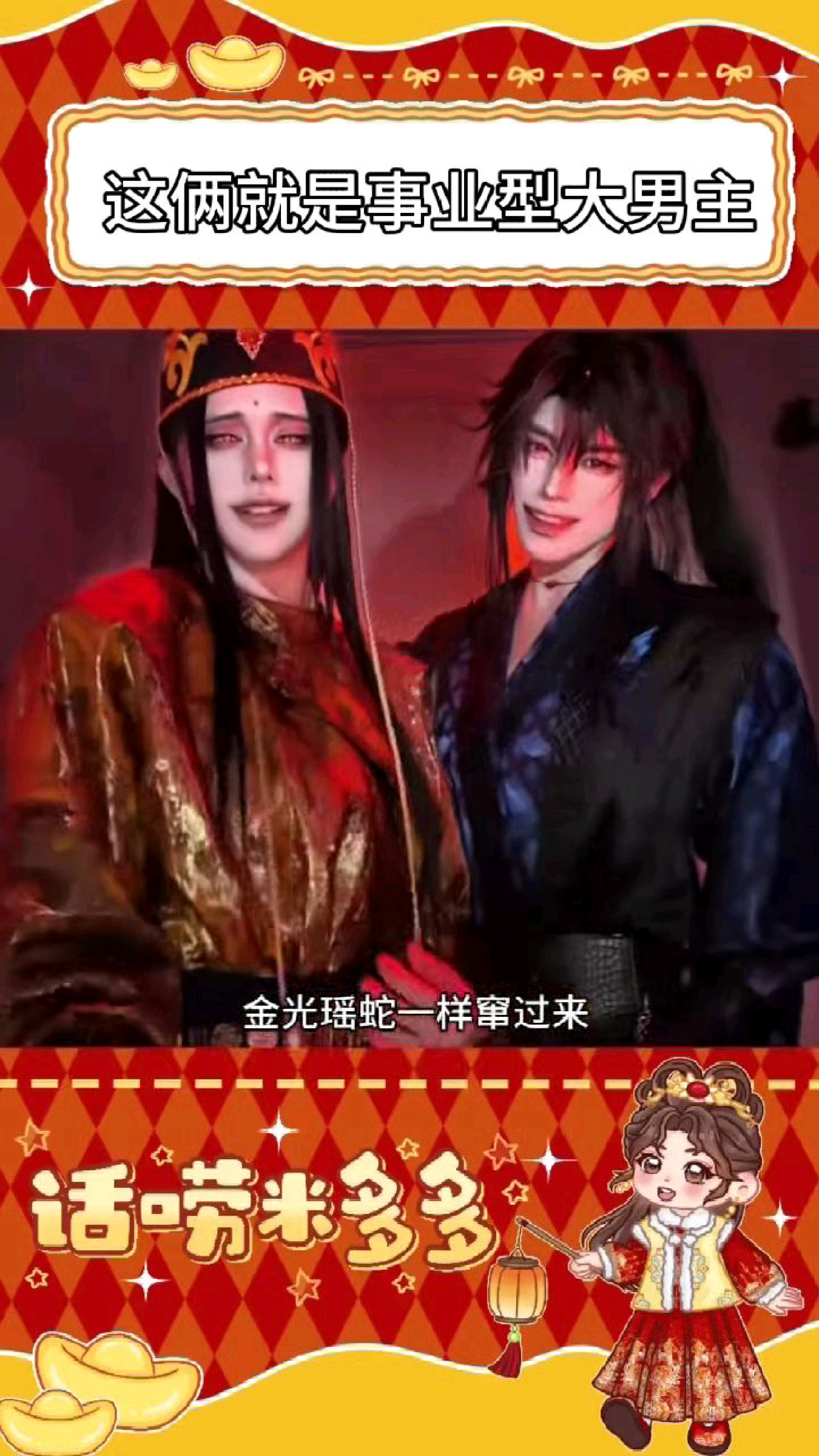 这俩就是事业型大男主 #金光瑶 #薛洋 #cos #魔道祖师