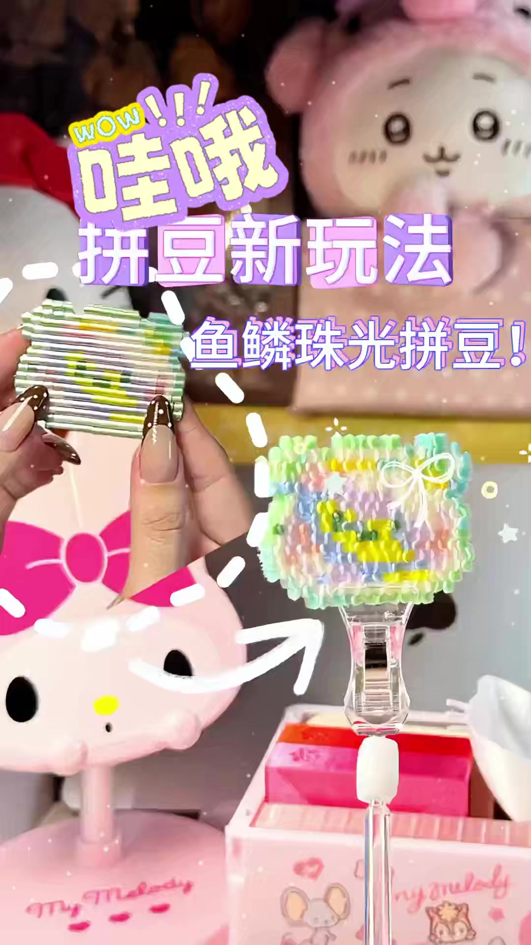 是鱼鳞珠光拼豆! 如果用来做美人鱼的尾巴呢…?