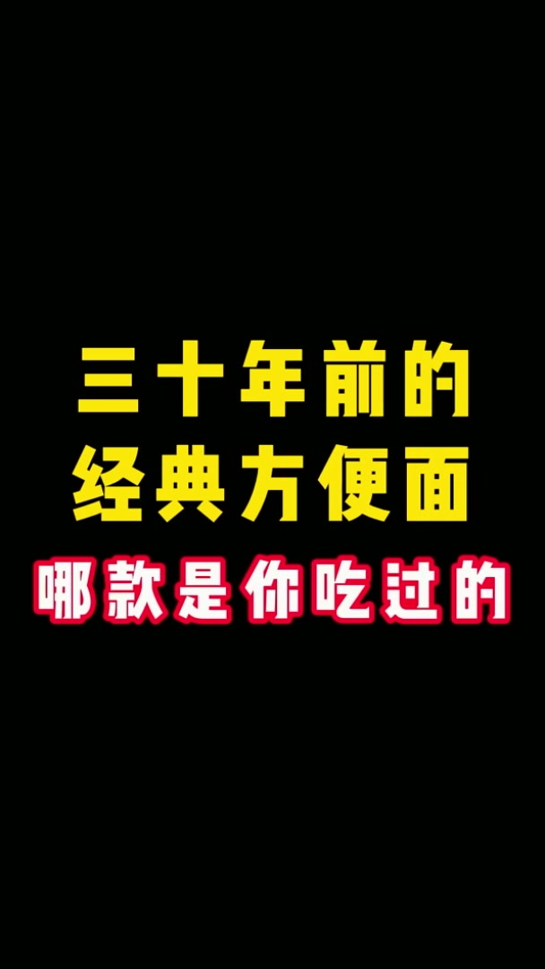 三十年前的经典方便面,哪款是你吃过的?