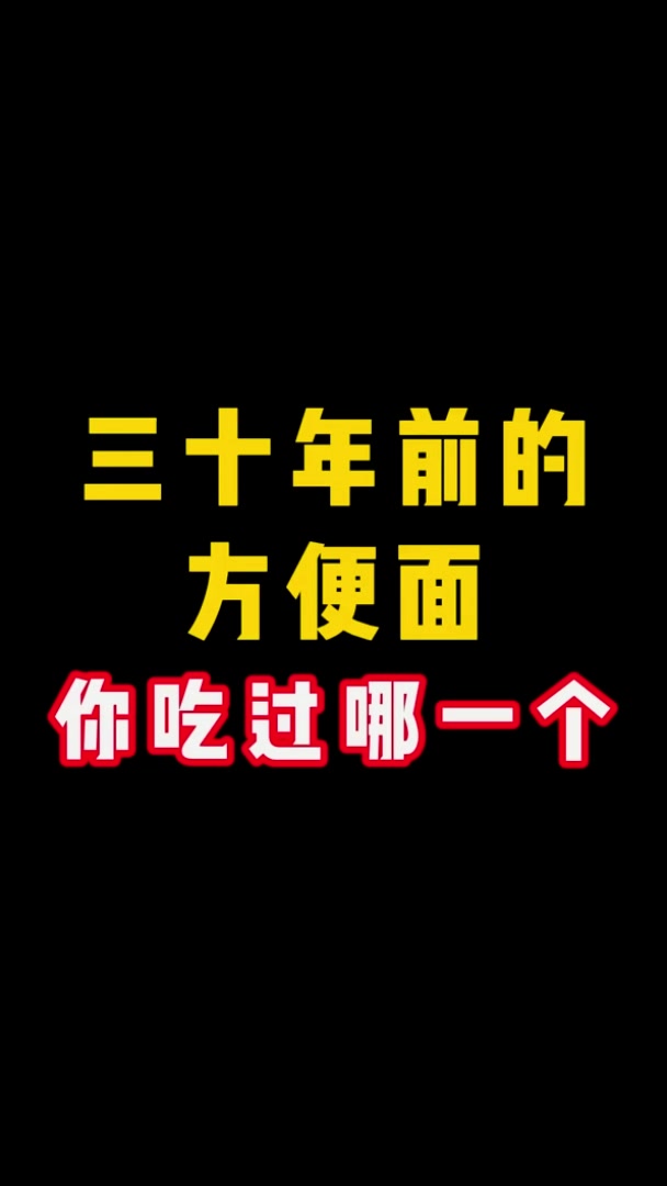 三十年前的方便面，你吃过哪一个？