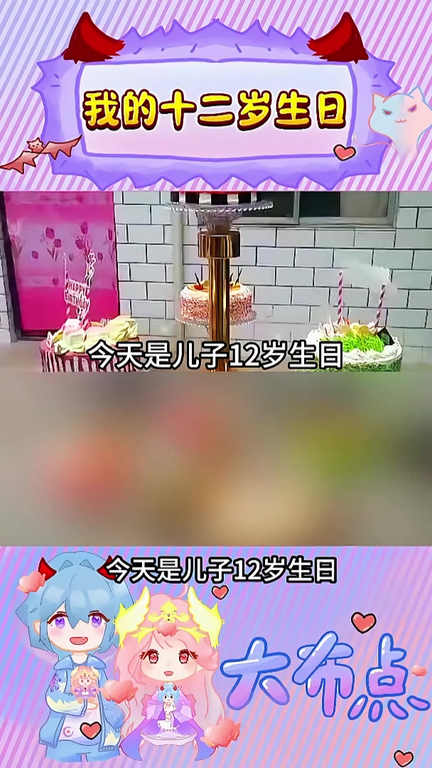 我的十二岁生日
