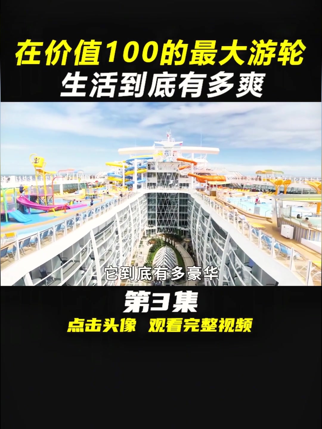 价值100亿的世界顶级豪华游轮，度假有多爽？40家五星级酒店美食随便吃(003)