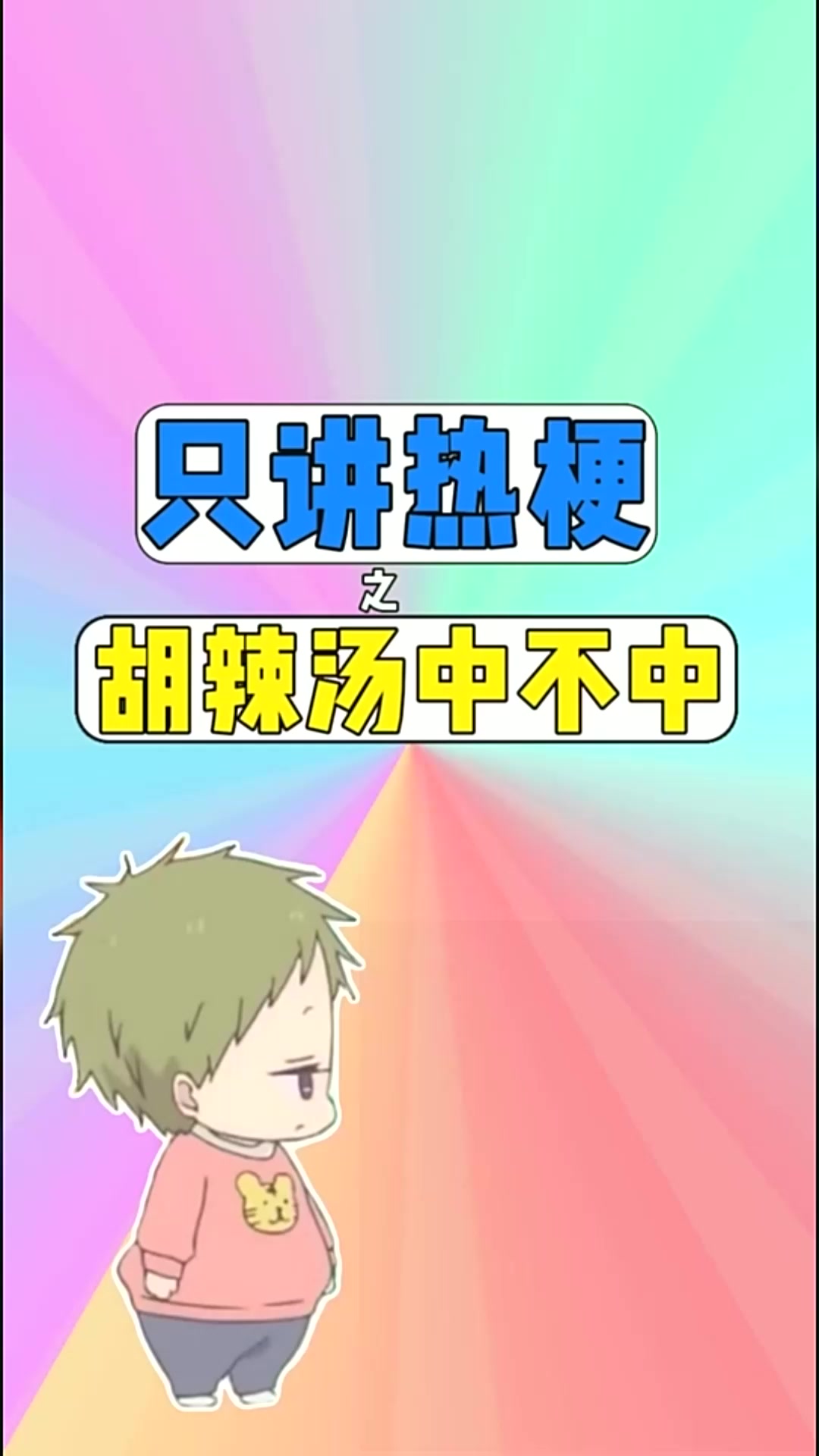 只讲热梗之胡辣汤中不中