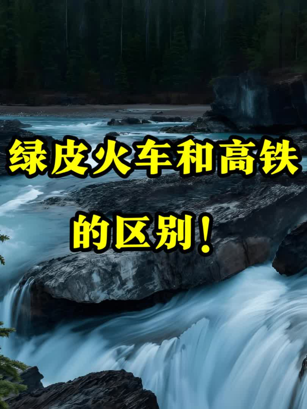 绿皮火车和高铁的区别!