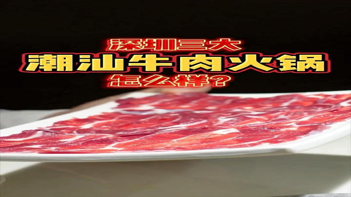 深圳隐藏的潮汕牛肉火锅秘密竟在这里