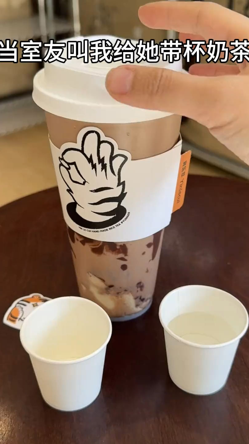 当室友叫我给她打包奶茶
