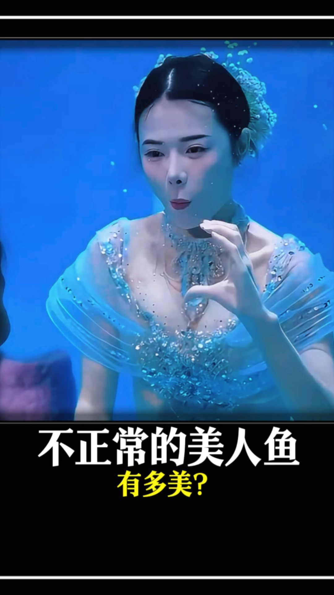 不正常的美人鱼  #科普一下 #科普百科 #涨知识