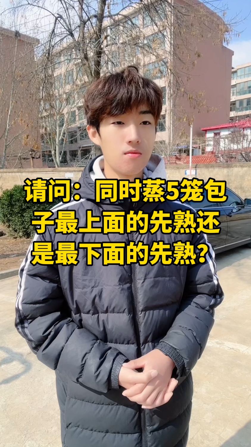 同时蒸5笼包子,最上面的先熟还是最下面的先熟?