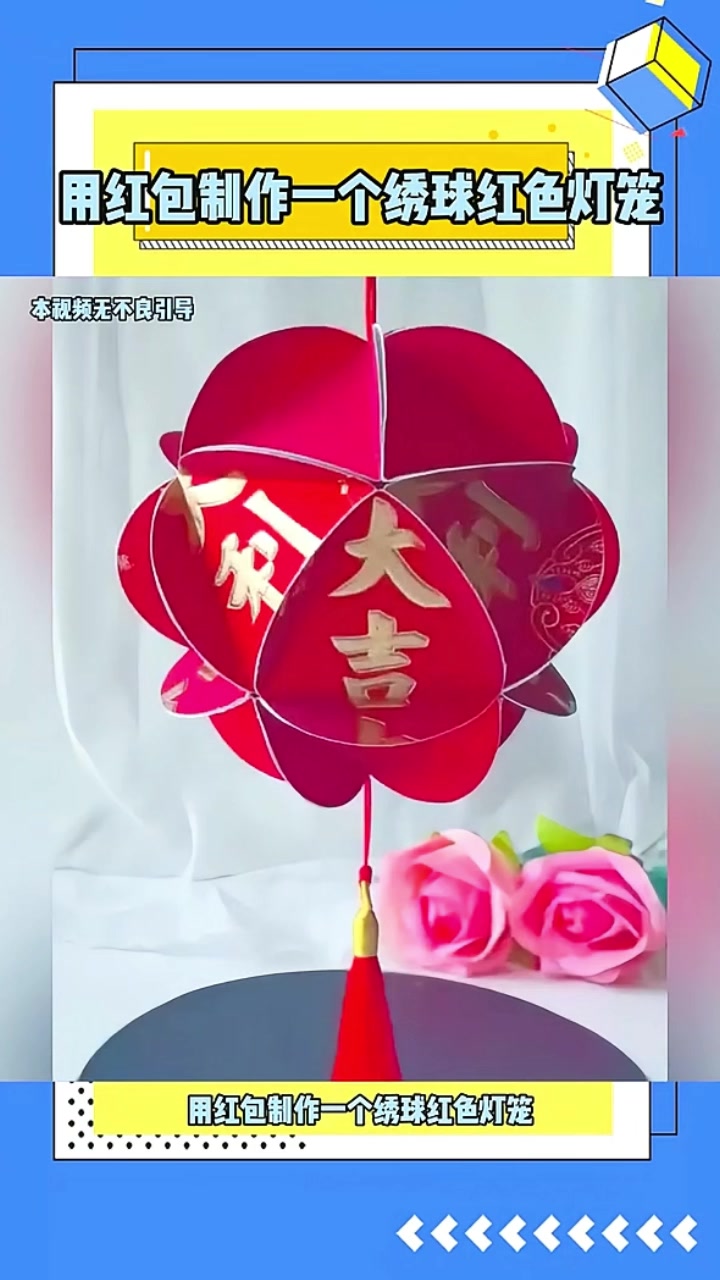 用红包制作一个绣球红色灯笼