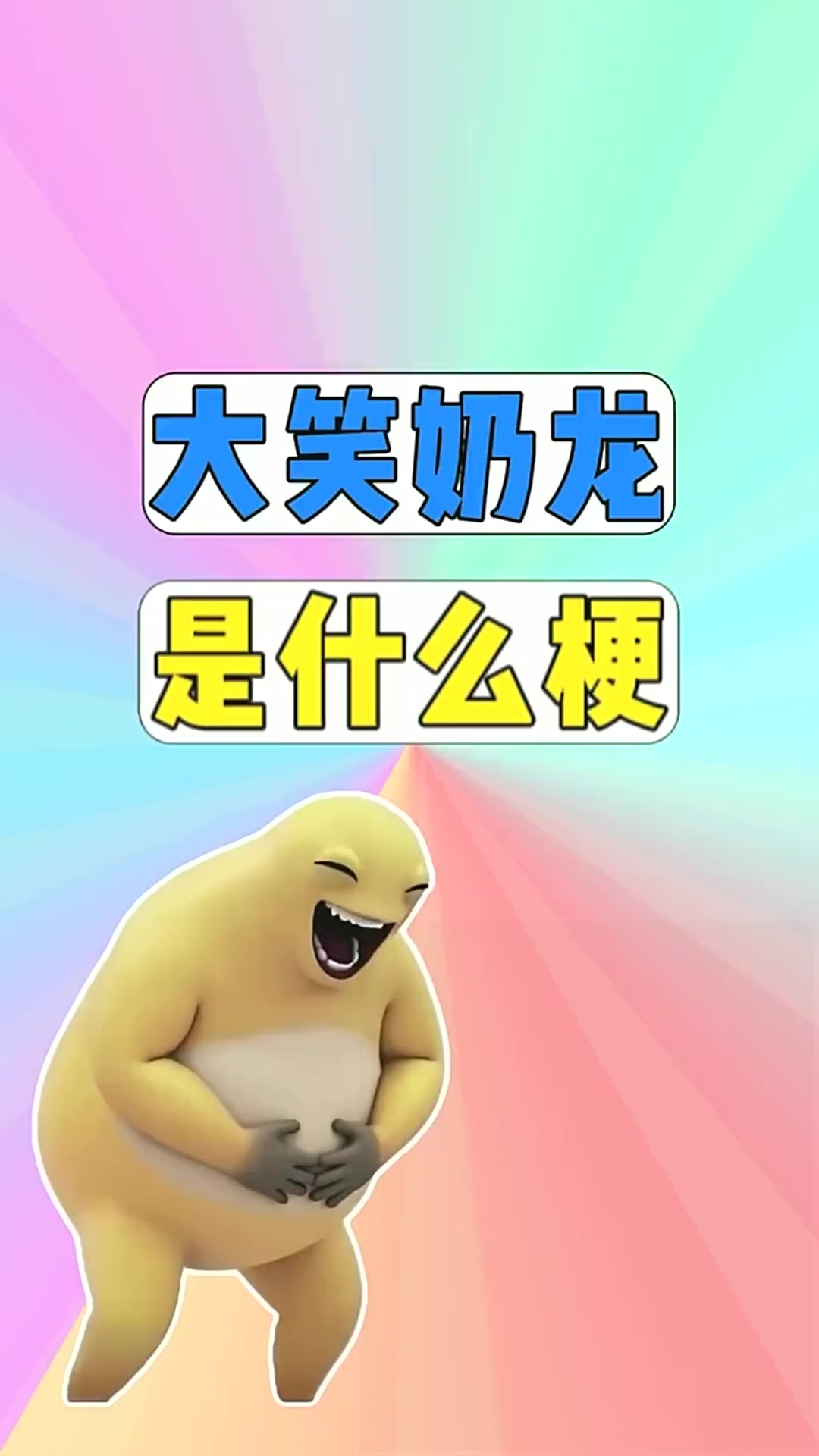 大笑奶龙是什么梗？