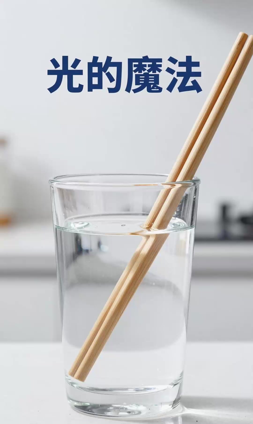 光的折射现象，筷子在水中被折断！