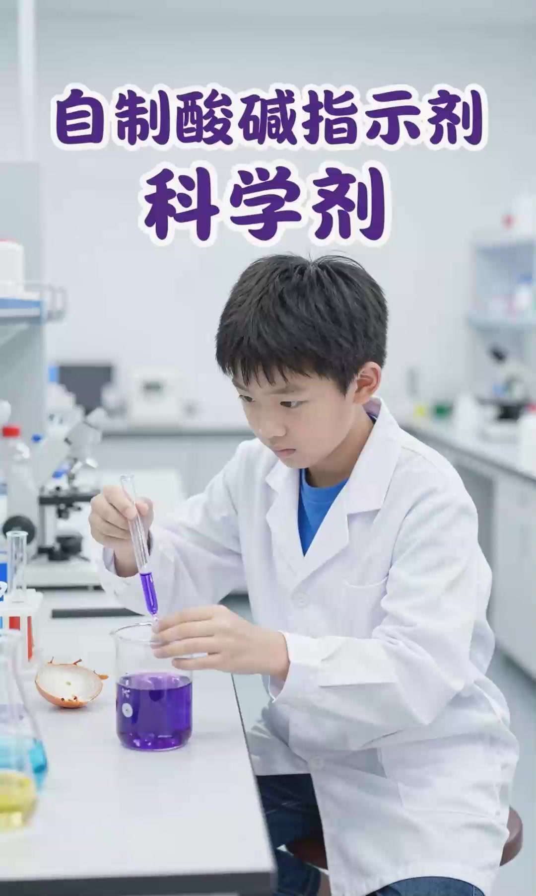 自制酸碱指示剂，紫甘蓝洋葱皮测试！