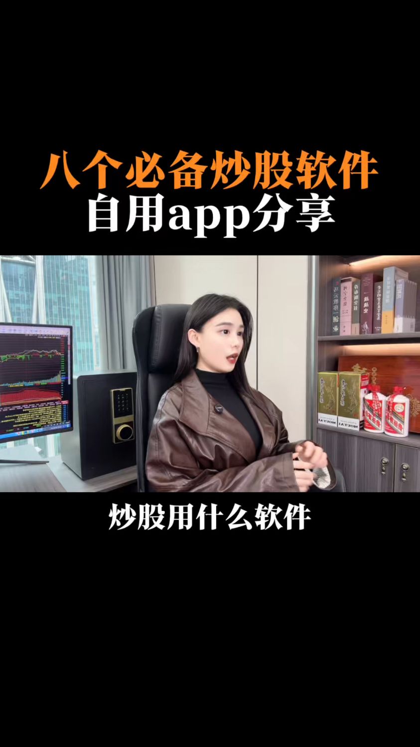 八个必备炒股软件,自用APP分享