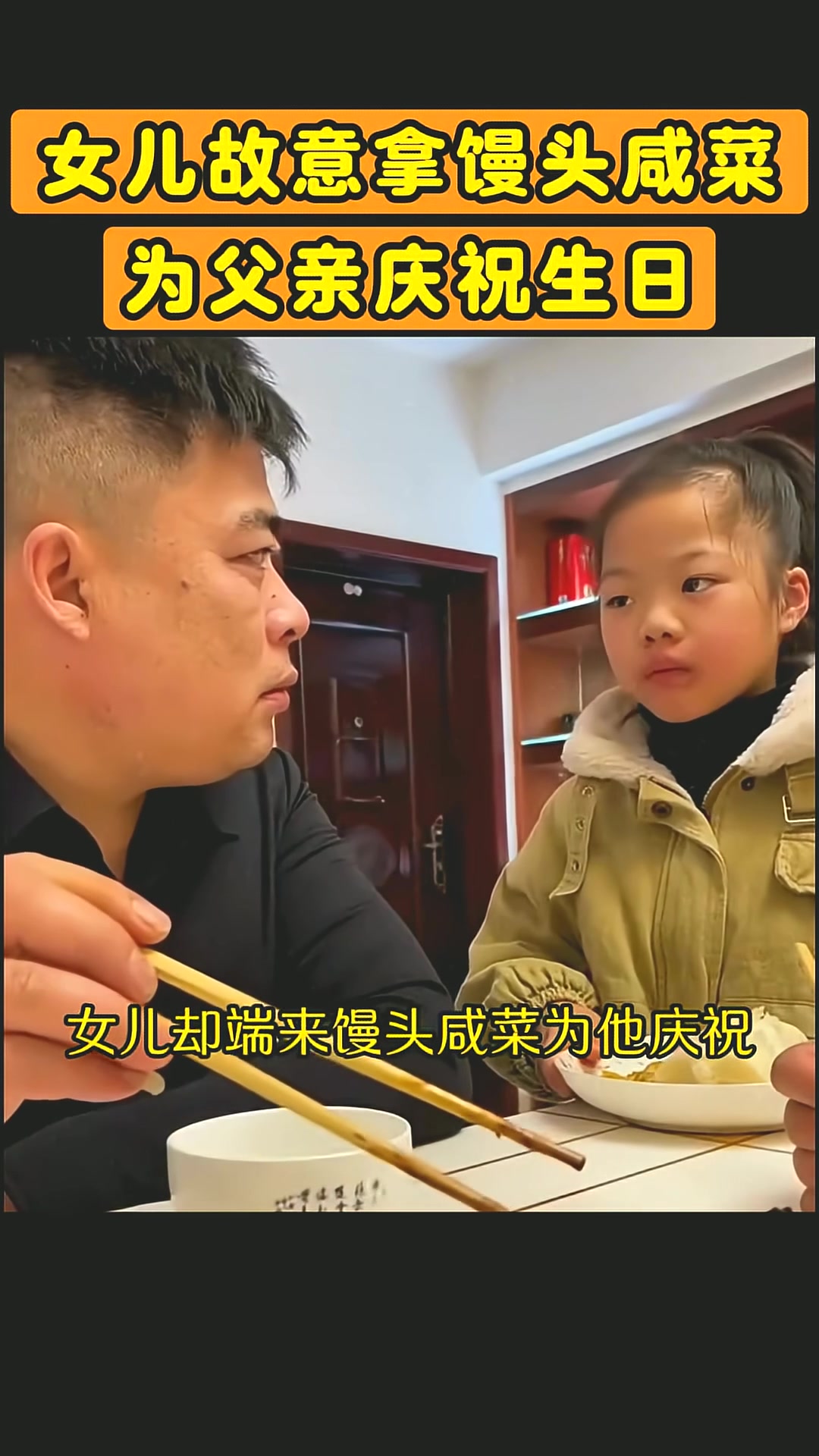 父亲生日她只端馒头咸菜真相让人泪目
