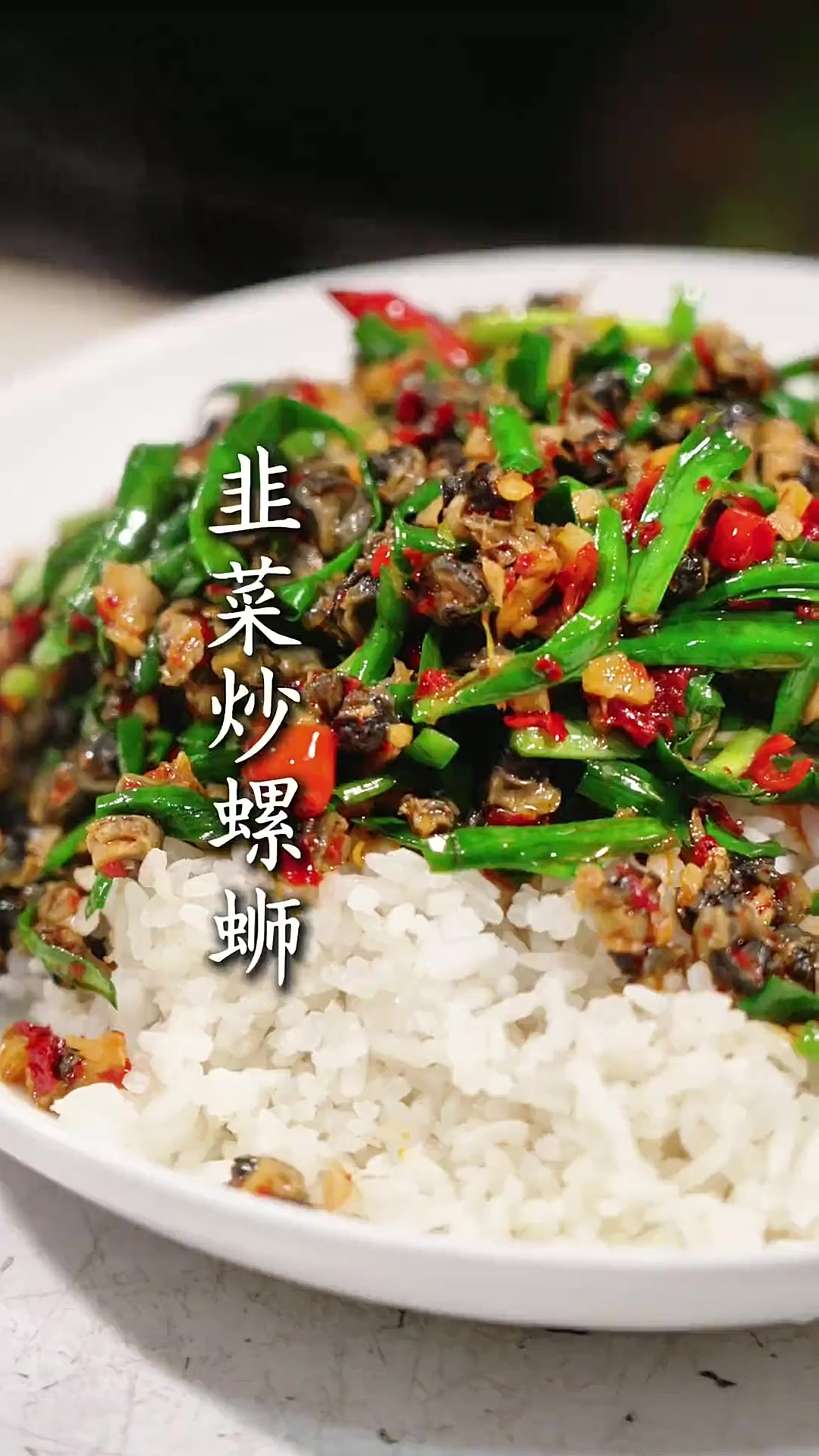 湖南爆炒螺蛳肉,配上农家韭菜,巨香巨下饭!
