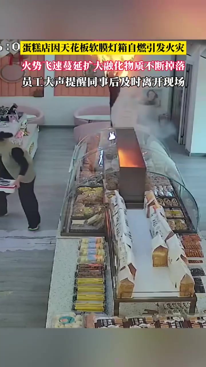 蛋糕店天花板广告灯箱自燃起火，软膜不断融化掉落 十分危险！