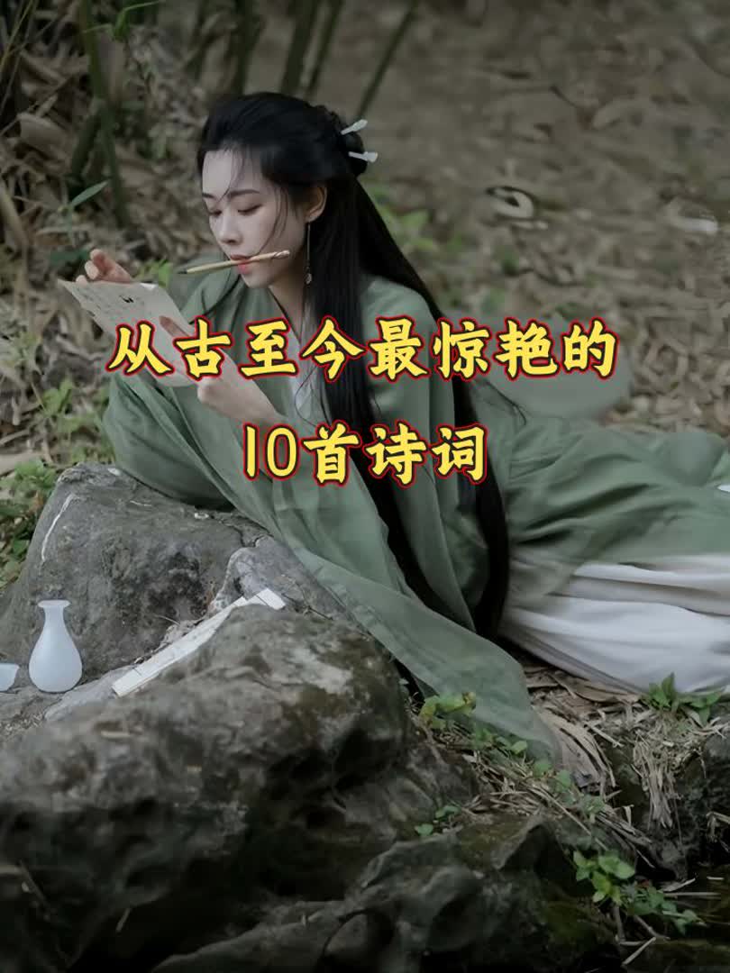 从古至今，水平最高的10手诗词，有哪些？