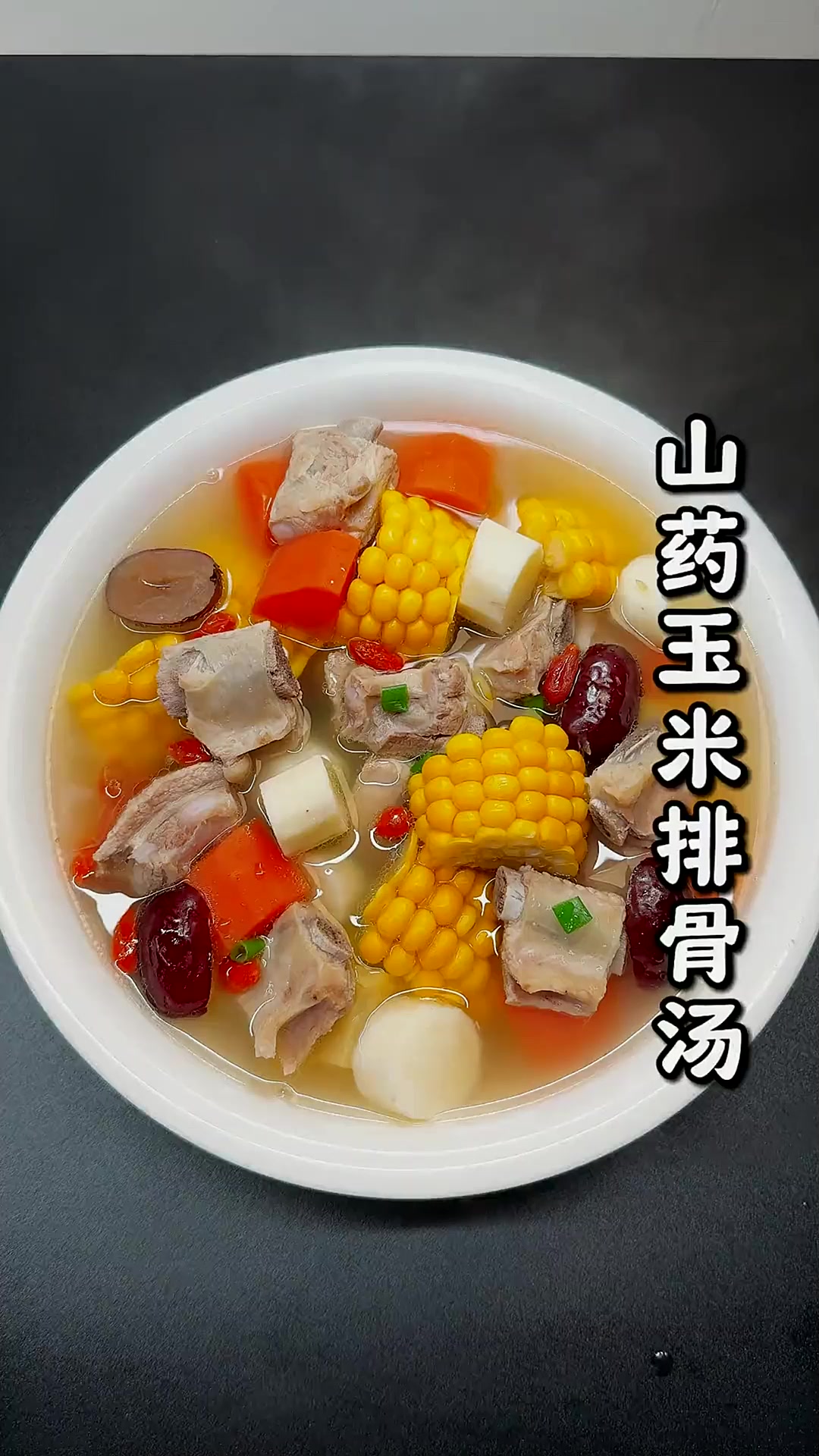 山药玉米排骨汤