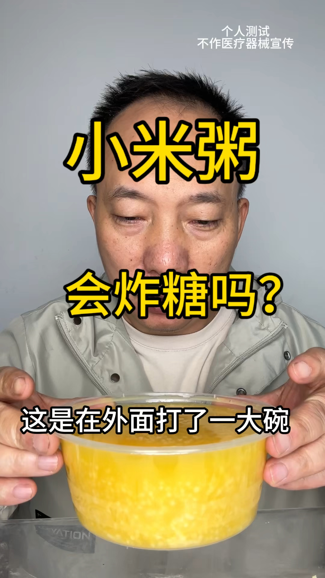 糖人能喝小米粥吗?喝一大碗!看喝前喝后变化!