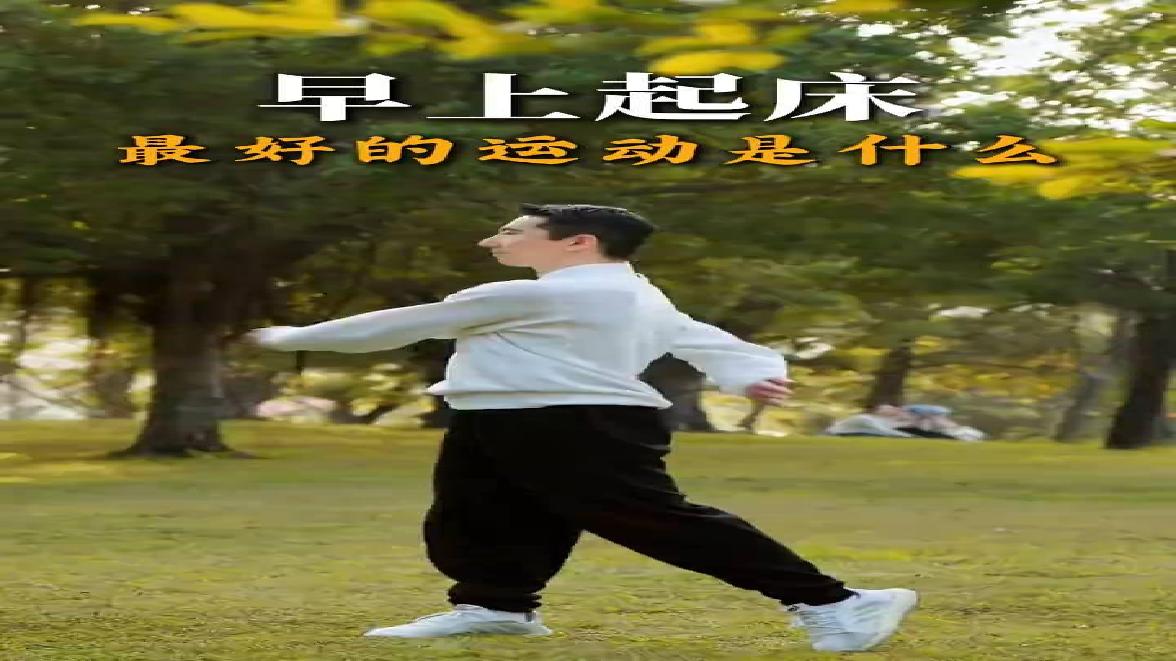 清晨练哪种运动最养生?#太极养生杨德战#中国功夫#
